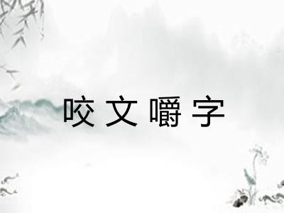 咬文嚼字
