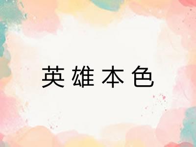 英雄本色