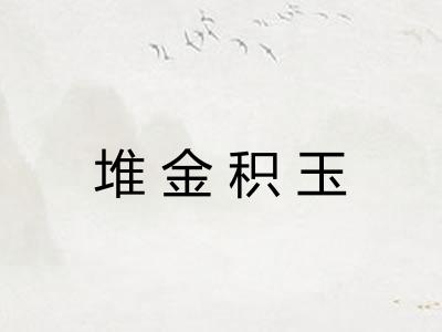 堆金积玉