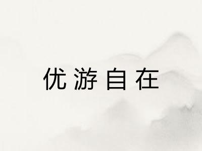 优游自在 优游自在