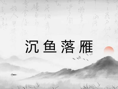 沉鱼落雁 沉鱼落雁