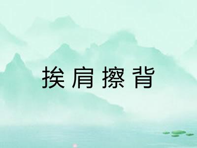 挨肩擦背 挨肩擦背