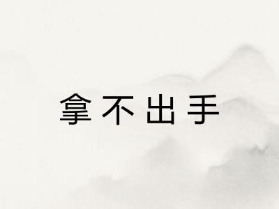 拿不出手