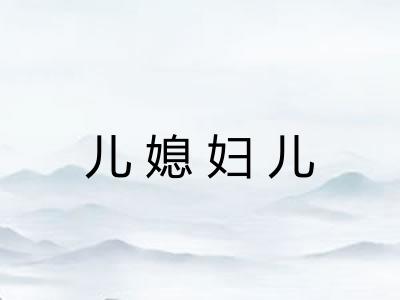 儿媳妇儿 儿媳妇儿