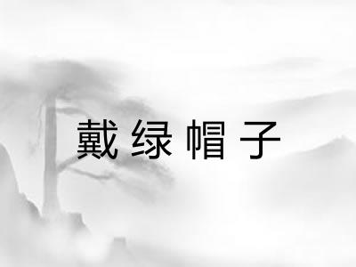 戴绿帽子