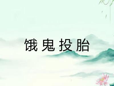 饿鬼投胎 饿鬼投胎