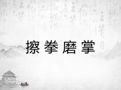 擦拳磨掌 擦拳磨掌