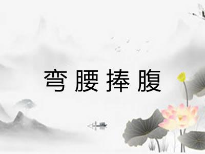 弯腰捧腹