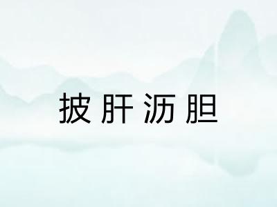 披肝沥胆