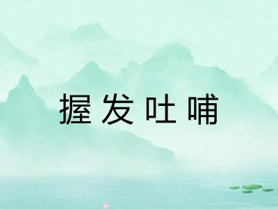 握发吐哺