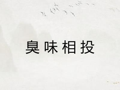 臭味相投
