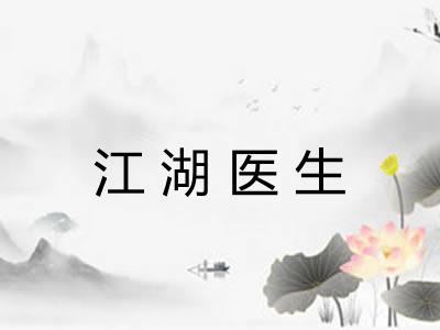 江湖医生 江湖医生