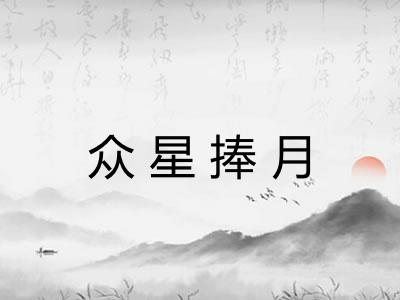 众星捧月 众星捧月