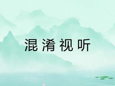 混淆视听