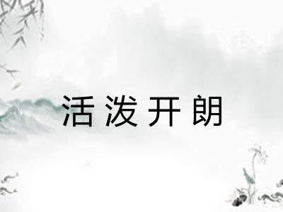 活泼开朗 活泼开朗
