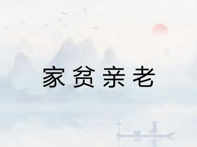 家贫亲老 家贫亲老