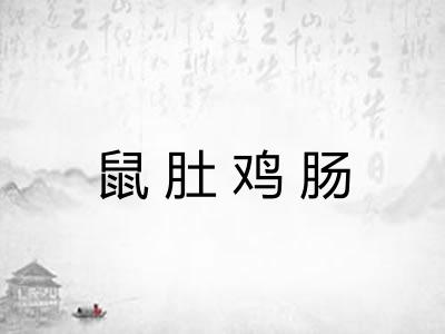鼠肚鸡肠