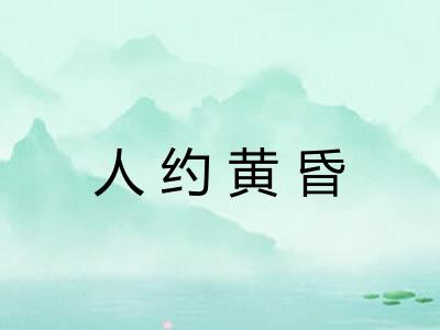 人约黄昏