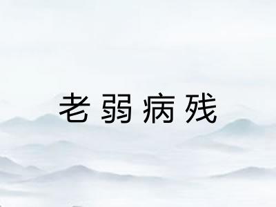 老弱病残