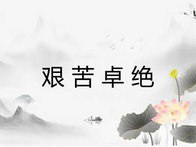 艰苦卓绝