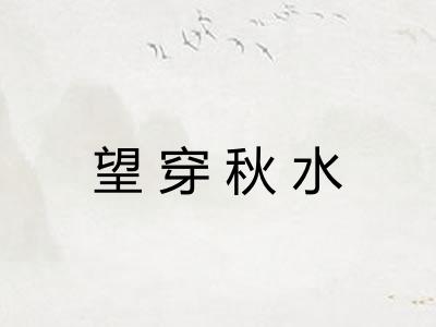 望穿秋水