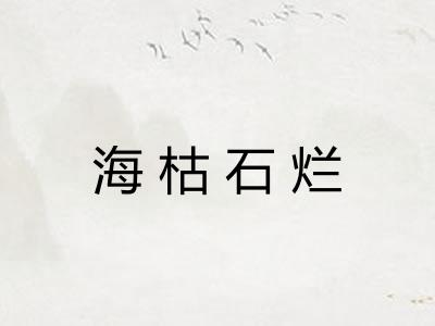 海枯石烂