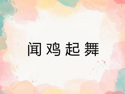 闻鸡起舞