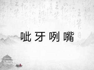呲牙咧嘴