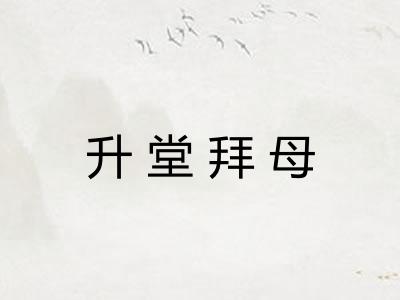 升堂拜母 升堂拜母