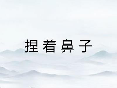 捏着鼻子 捏着鼻子