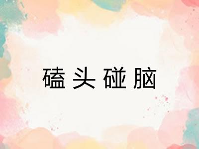 磕头碰脑