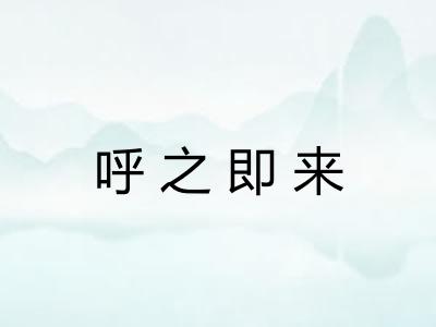 呼之即来 呼之即来