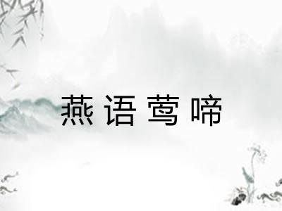 燕语莺啼 燕语莺啼
