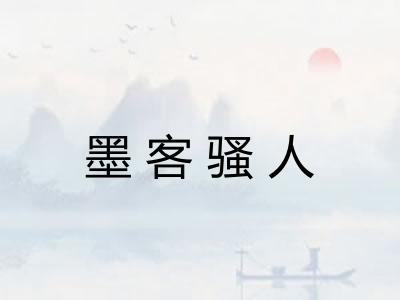 墨客骚人