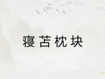 寝苫枕块