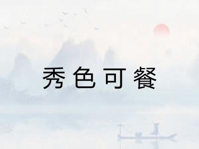 秀色可餐 秀色可餐