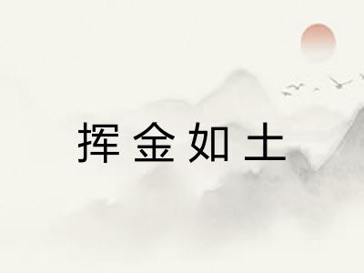 挥金如土
