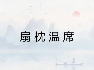 扇枕温席