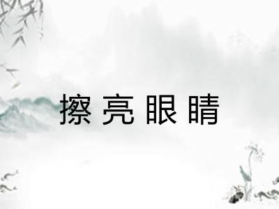 擦亮眼睛