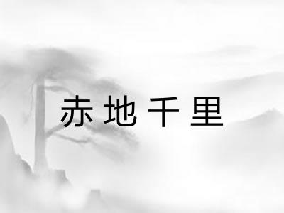 赤地千里
