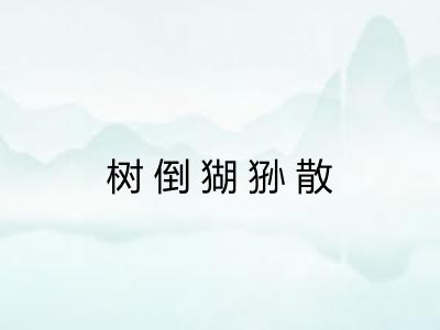 树倒猢狲散
