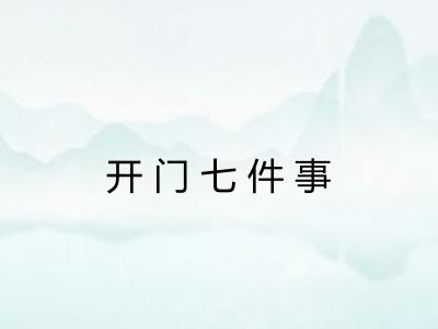 开门七件事