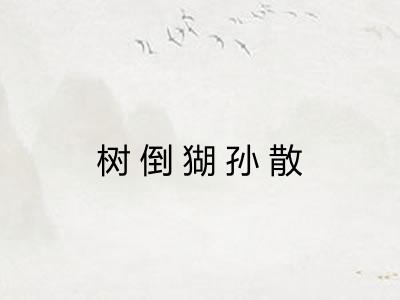 树倒猢孙散