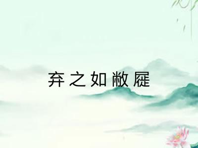 弃之如敝屣