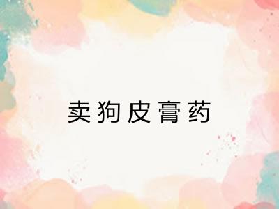 卖狗皮膏药