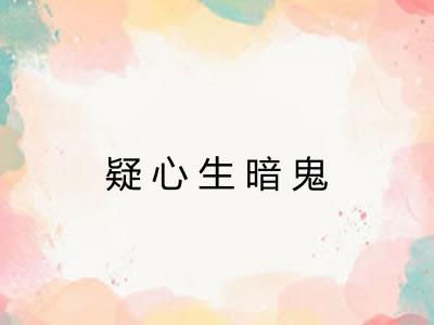疑心生暗鬼