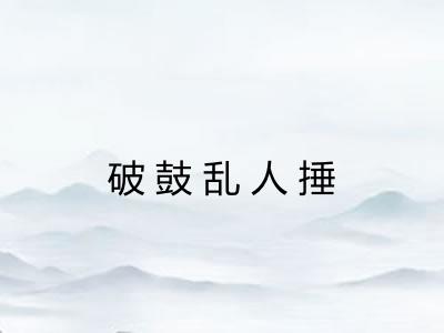 破鼓乱人捶 破鼓乱人捶
