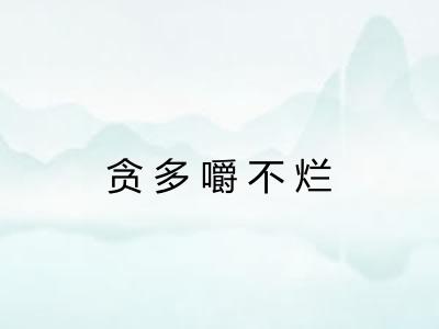 贪多嚼不烂