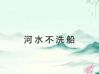 河水不洗船 河水不洗船