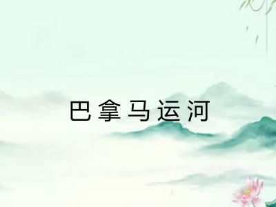 巴拿马运河 巴拿马运河